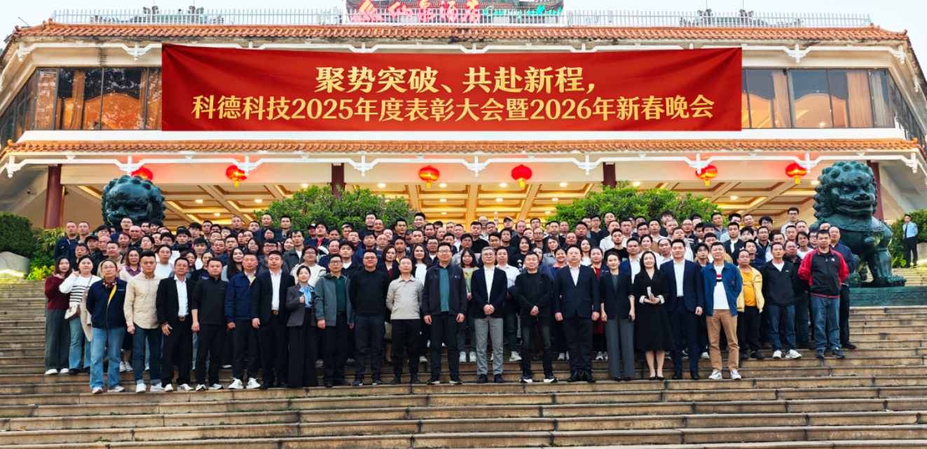 科德科技2025年度表彰大會(huì)暨2026年新春晚會(huì)璀璨落幕