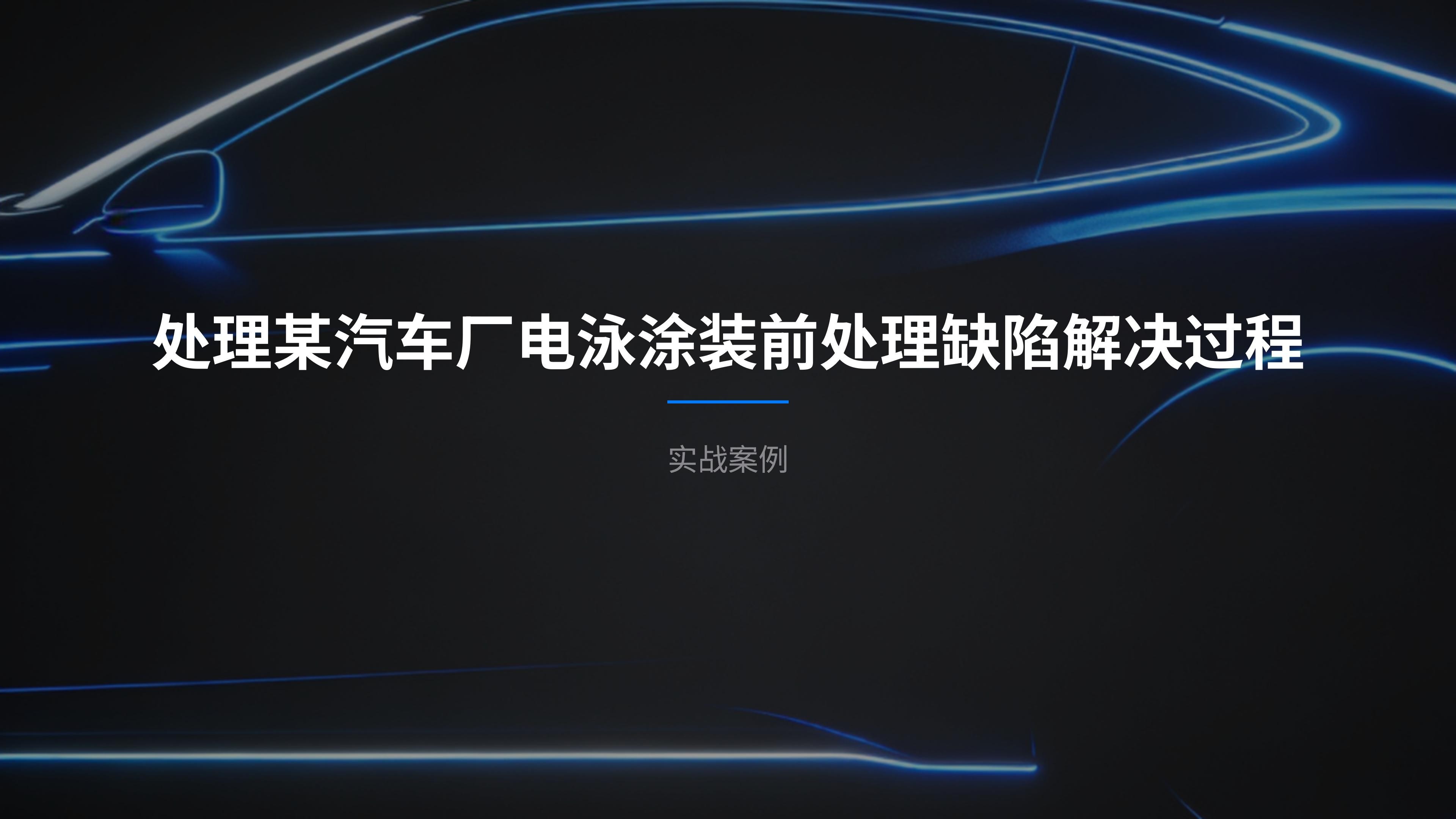 某汽車(chē)廠(chǎng)電泳涂裝前處理缺陷解決及總結(jié)